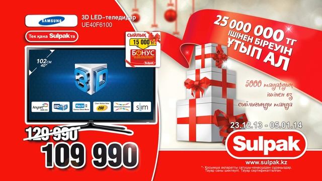 Sulpak Новый год 2014 телевизор реклама акции 25000000тг (10с, каз) смотреть онлайн