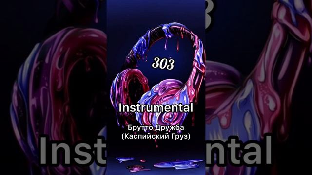 Каспийский Груз - Дружба (Монтаж Минус) Instrumental смотреть онлайн