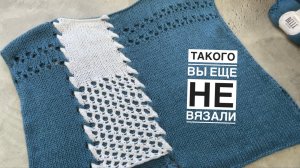 ТАКОГО ВЫ еще НЕ вязали)