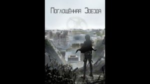 Поглощенная звезда. (Аудиокнига, ранобэ). Том 24. Глава 1-10.