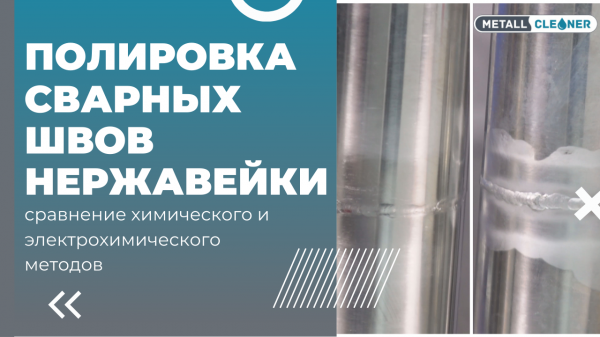 Полировка сварных швов на глянцевой нержавейке // "Металл Клинер"