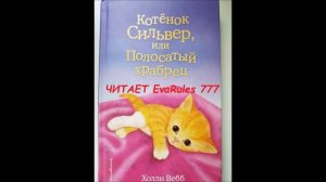 аудио сказка для малышей Холли Вебб котенок сильвер