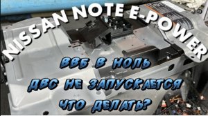 Nissan note e-power ВВБатарея
разрядилась U ДВС не запускается! Ошибка Р3180! Как зарядить ВВБ?