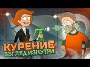 Вейп | Айкос | Электронные сигареты | Кальяны | Курение - Взгляд изнутри