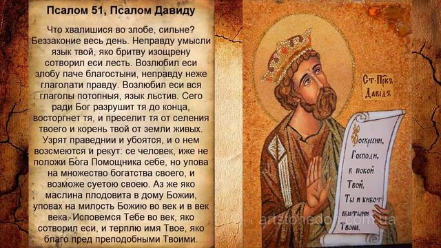 Псалом 51, Псалом Давиду (Молитва о взаимоотношениях) смотреть онлайн