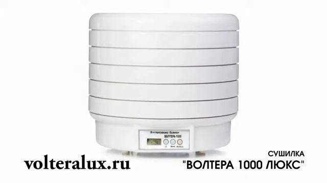 Сушилка для овощей, фруктов ВОЛТЕРА 1000 ЛЮКС, напрямую с завода! смотреть онлайн
