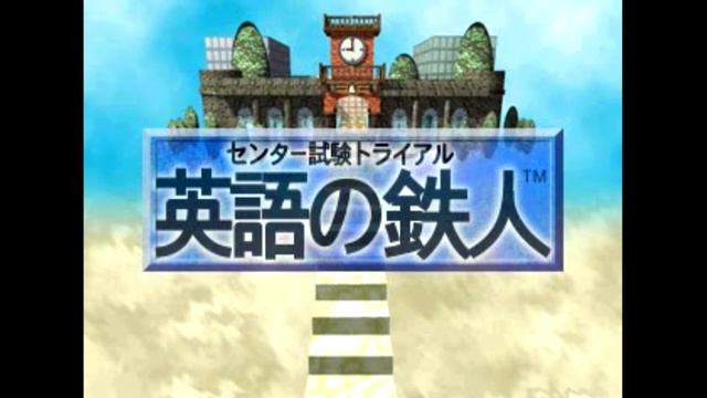 Center Shiken Trial - Eigo no Tetsujin [Psx] - Intro смотреть онлайн