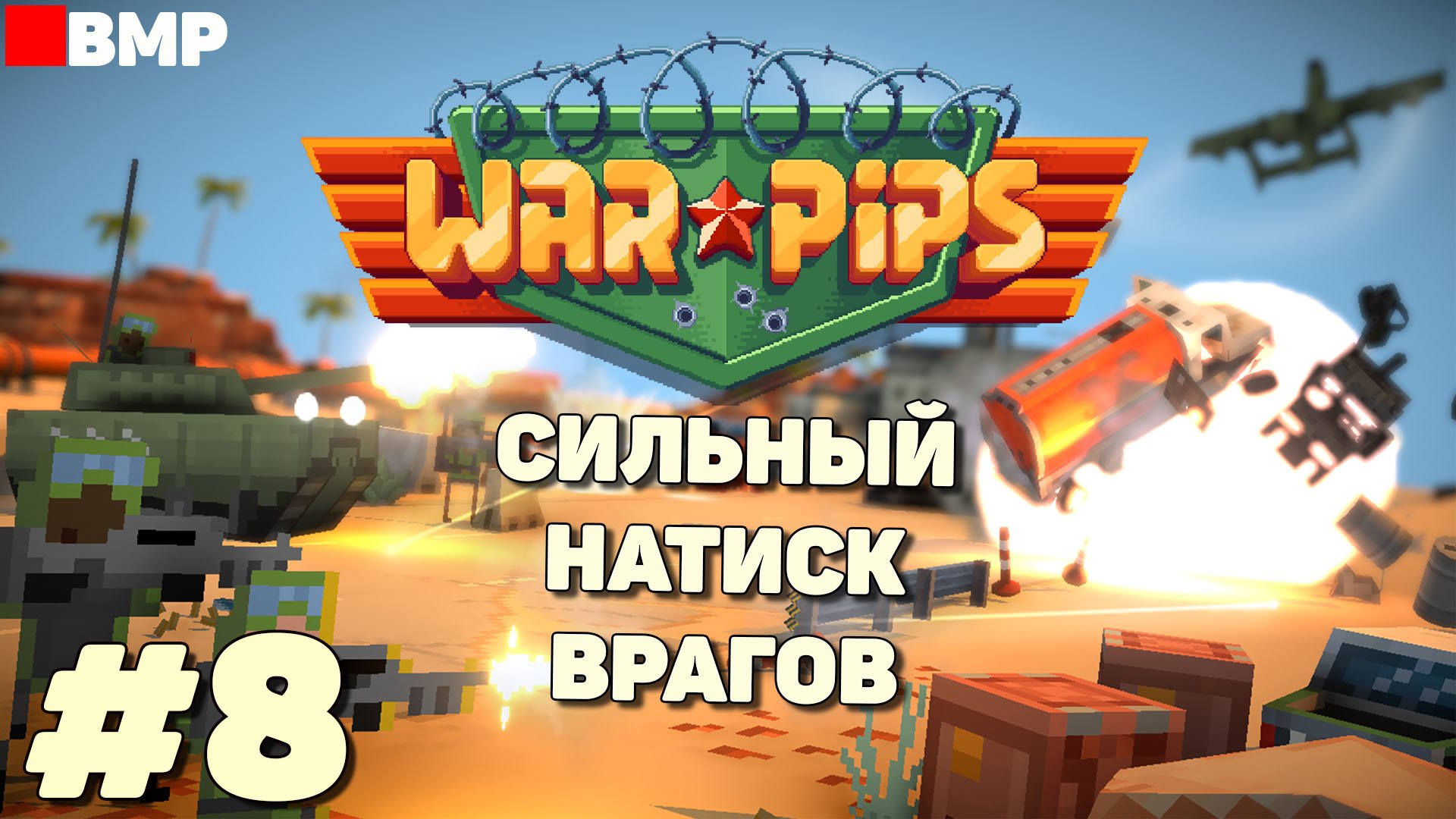 WarPips - Не выдержал натиск врага - Максимальная сложность - Неспешное прохождение #8