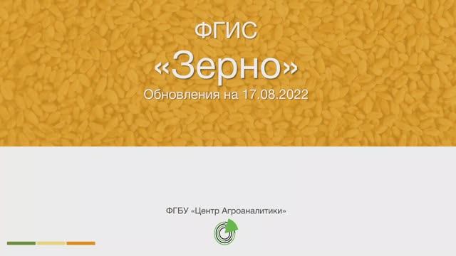 Дайджест обновлений ФГИС ЗЕРНО на 17.08.2022 смотреть онлайн