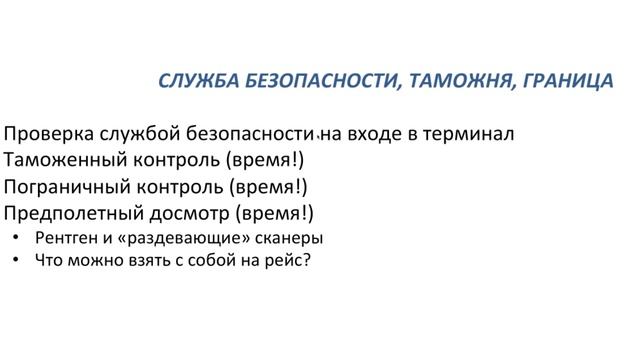 Таможенный контроль в аэропорту. Как правильно проходить в аэропорту таможенный контроль. смотреть онлайн