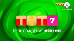 (ТНТ7 15.01 2024) ДЕНЬ РОЖДЕНИЯ shoshk club
