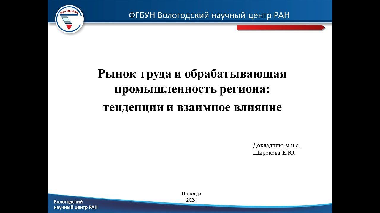 "Рынок труда и обрабатывающая промышленность региона: тенденции и взаимное влияние" смотреть онлайн