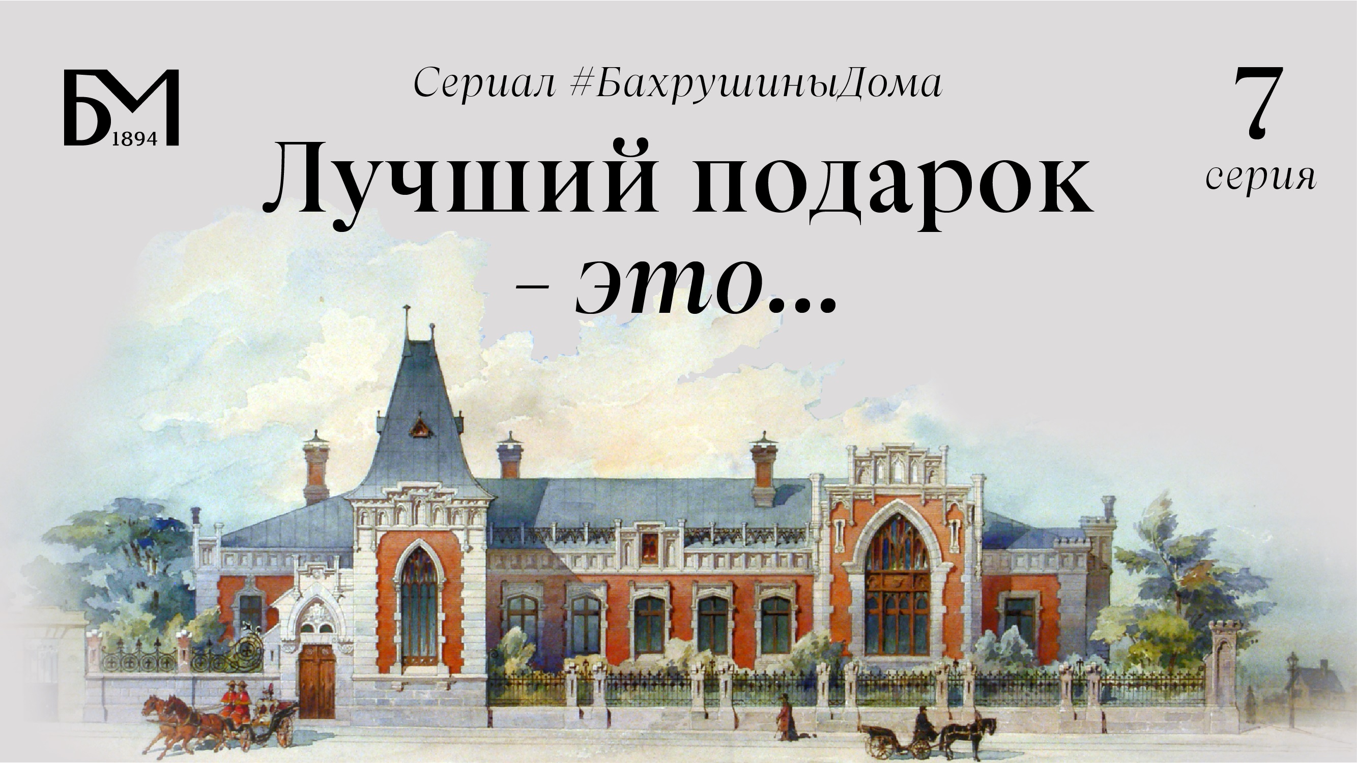 Седьмая серия. Лучший подарок - это... смотреть онлайн