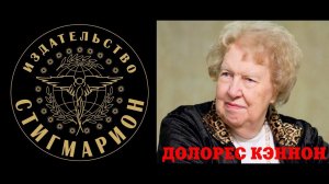 Исцеляющая медитация от Долорес Кэннон