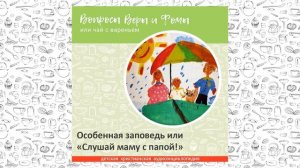 Особенная заповедь или «Слушай маму с папой!» / Вопросы Веры и Фомы