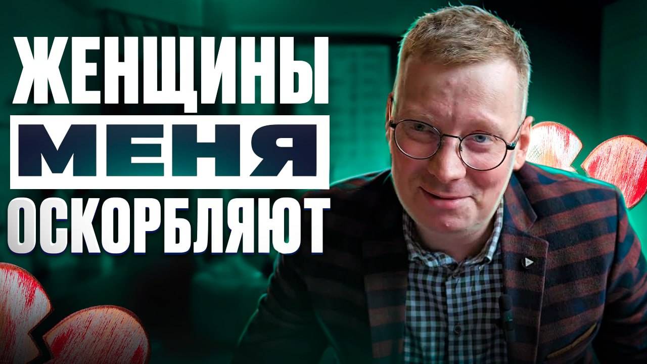 Женщины меня оскорбляют за нежелание их содержать - история отношений смотреть онлайн