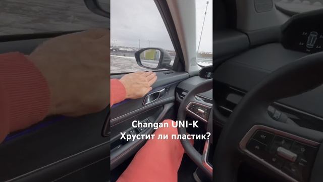 Changan UNI-K, хрустит пластик или нет? смотреть онлайн