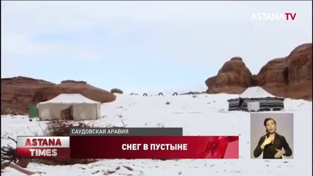В Саудовской Аравии выпал снег смотреть онлайн