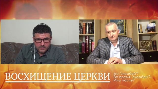 ВОСХИЩЕНИЕ ЦЕРКВИ... До скорбей? Во время скорбей?.. Или после? смотреть онлайн