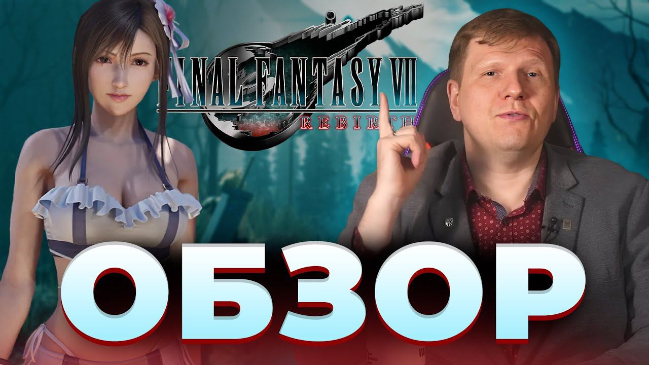 Особое мнение о Final Fantasy VII Rebirth обзор и розыгрыш диска Playstation 5 смотреть онлайн