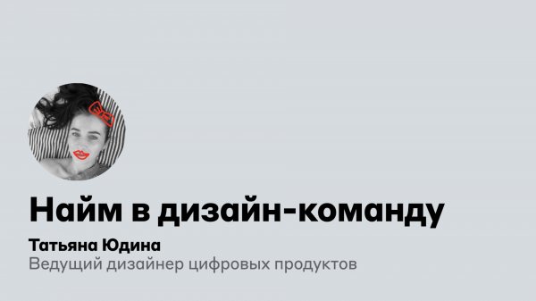 Найм в дизайн-команду | Альфа-Банк