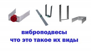Виброподвесы. Их виды