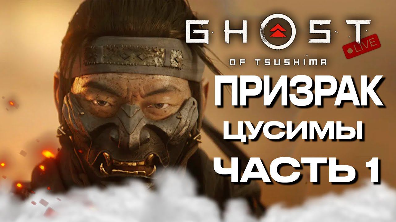 Призрак Цусимы: Режиссёрская версия ➤ Призрак Цусимы Часть 1 смотреть онлайн
