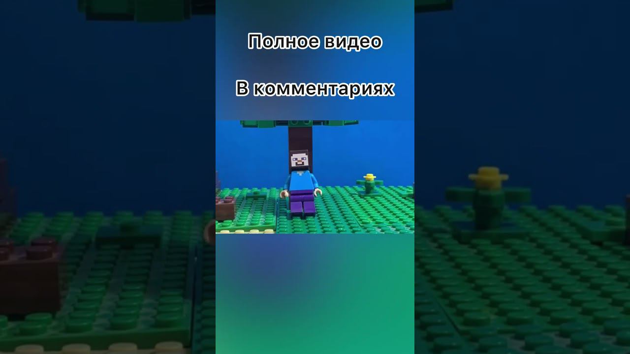 Стив собирает яблоки в лего Майнкрафт анимации! Lego Minecraft анимация смотреть онлайн