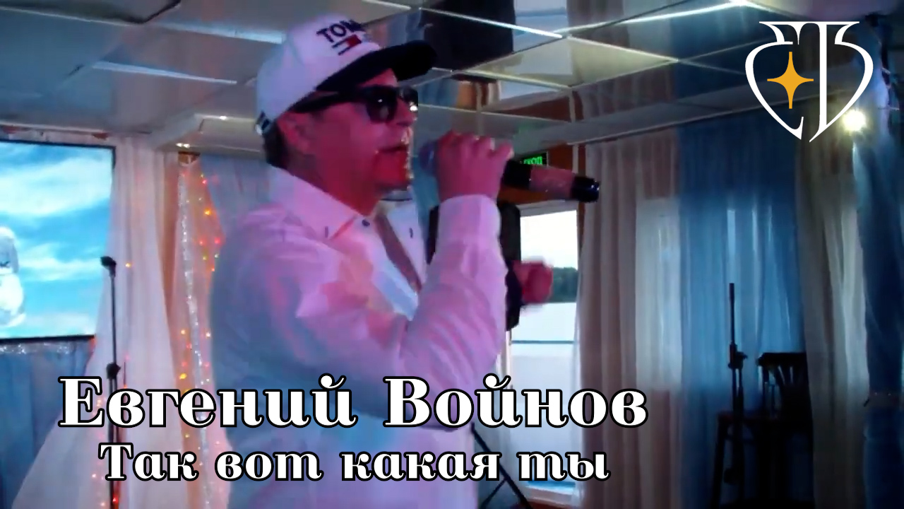 Евгений Войнов - Так вот какая ты смотреть онлайн