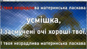 Рiдна Мати Моя караоке с аккордами