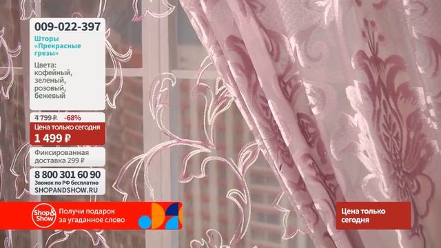 Шторы «Прекрасные грезы». «Shop and Show» (дом) смотреть онлайн