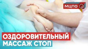 Как делать массаж стоп. Точечный массаж ступней. Оздоровление нервной системы | Курсы массажа МЦПО