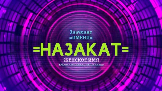 Значение имени Назакат - Тайна имени