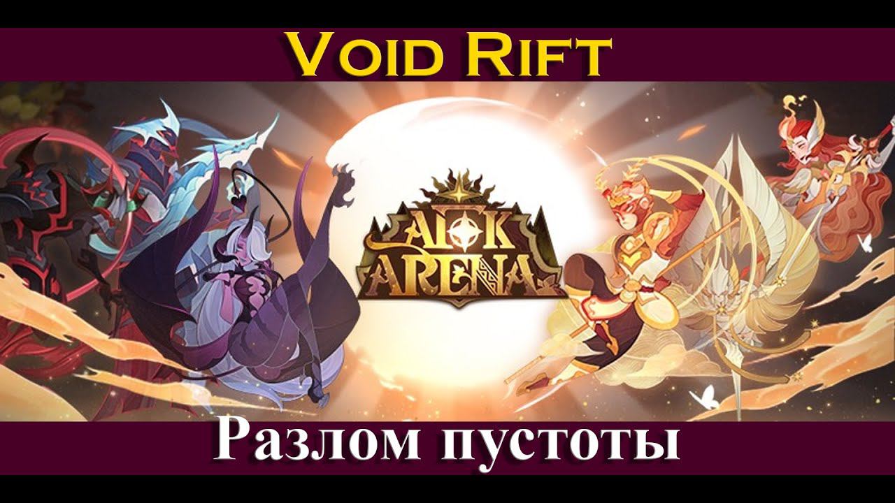 [=AFK ARENA=] Void Rift | Разлом пустоты | Чудесное путешесвие | Voyage Of Wonders