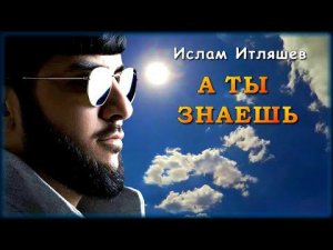 Ислам Итляшев - А ты знаешь | Шансон Юга