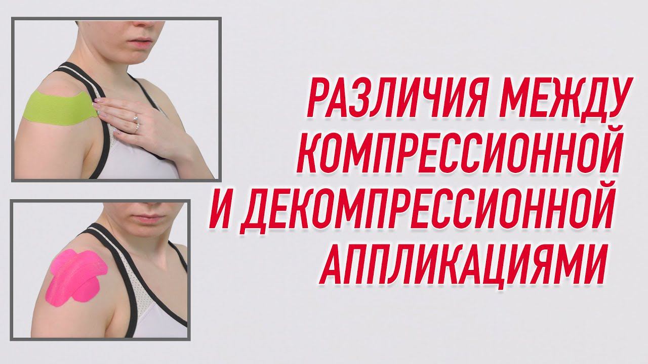 ▶️ РАЗЛИЧИЯ МЕЖДУ КОМПРЕССИОННОЙ И ДЕКОМПРЕССИОННОЙ АППЛИКАЦИЯМИ | Валентин Гайт | BBALANCE