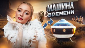 Что будет, если вернуться в прошлое?