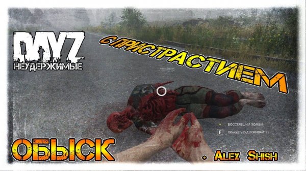 ОБЫСК и ВНИМАТЕЛЬНОСТЬ ✌ DayZ НЕУДЕРЖИМЫЕ СТРИМ с Alex Shish