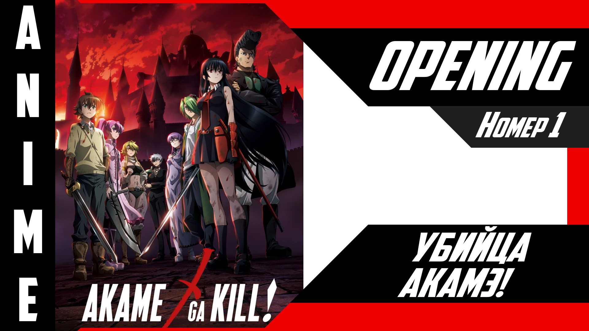 Убийца Акамэ! / Akame Ga Kill! [ 4k OP №1 ]