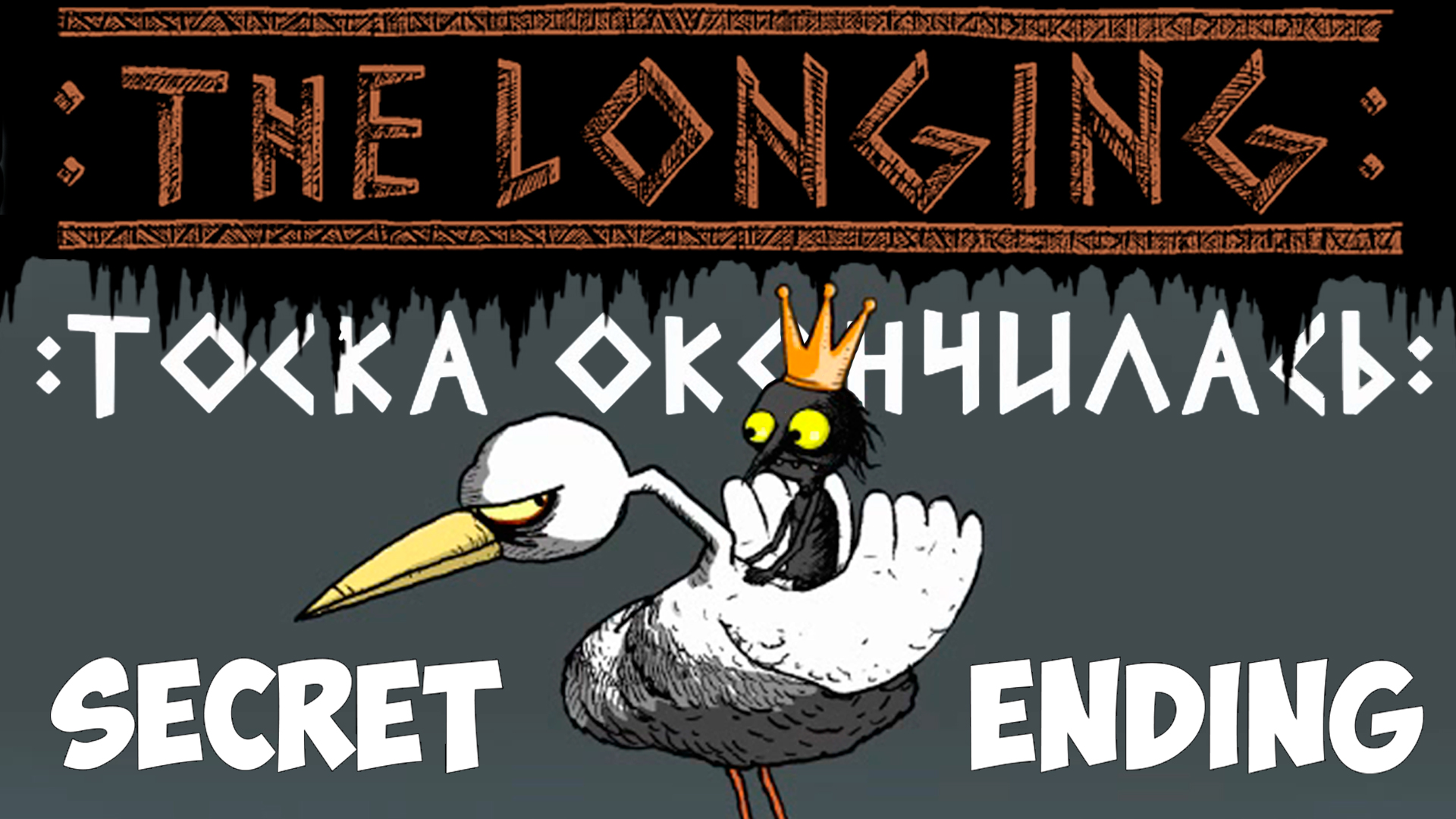 5 концовка! THE LONGING смотреть онлайн