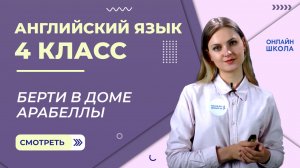 Берти в доме Арабеллы. Видеоурок 31. Английский язык 4 класс