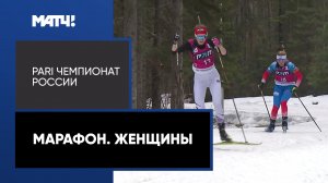Биатлон. PARI Чемпионат России. Марафон. Женщины