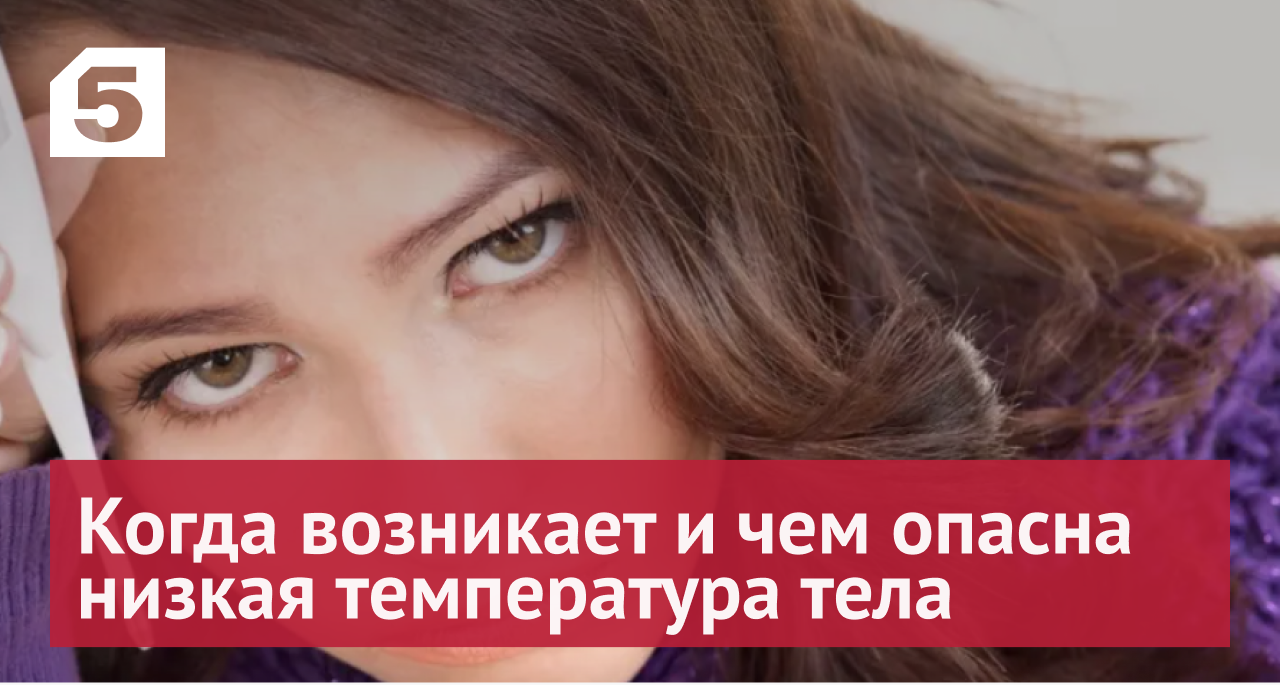 Причины низкой температуры тела и лечение гипотермии смотреть онлайн