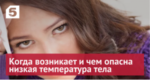Причины низкой температуры тела и лечение гипотермии