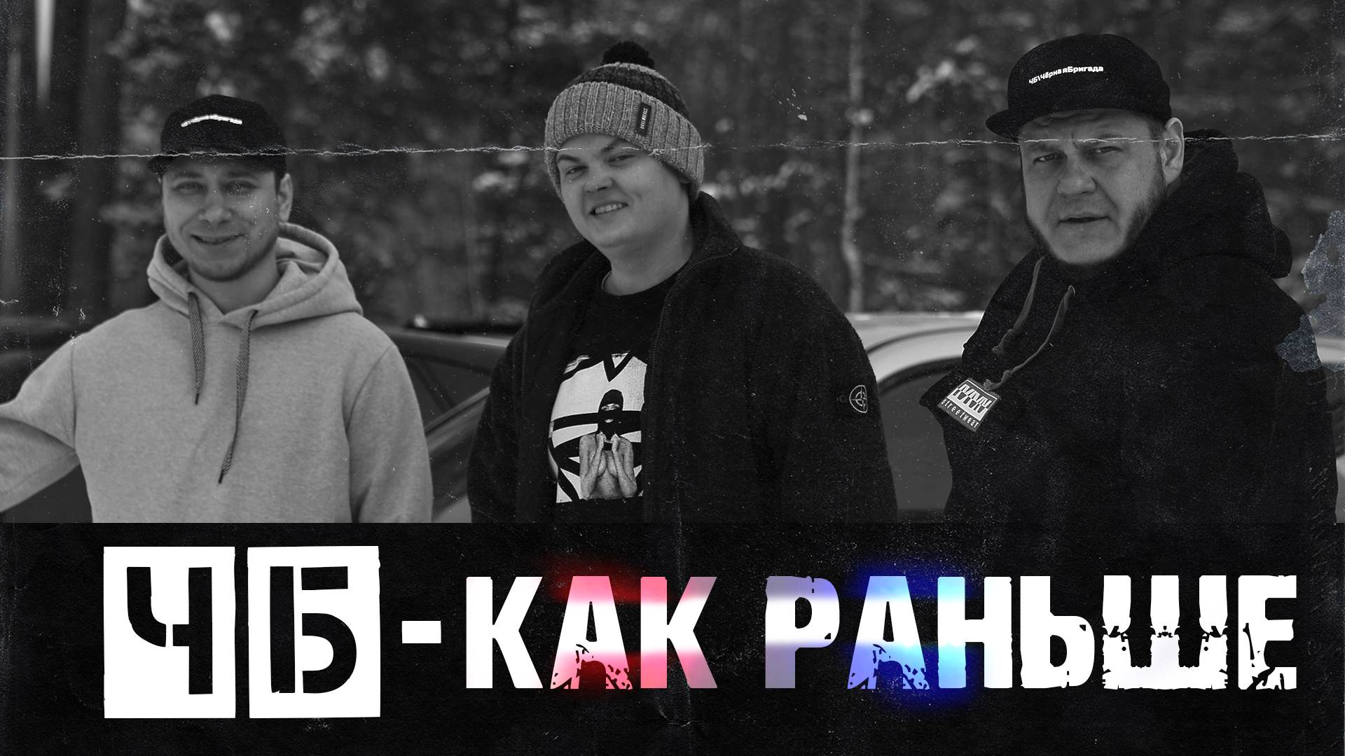 ЧБ - Как Раньше (feat. ENAKIN)