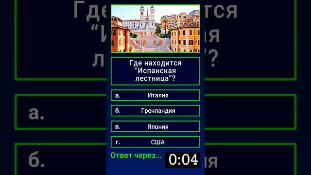 В какой стране находится "Испанская лестница"? смотреть онлайн