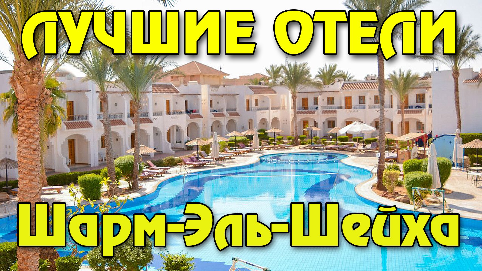 Топ 10 лучших отелей Шарм-Эль-Шейха по мнению отдыхающих в Египте смотреть онлайн