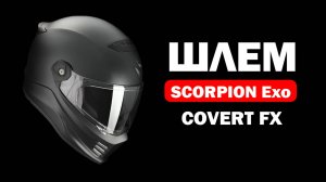 Видеообзор мотошлема Scorpion Exo Covert FX