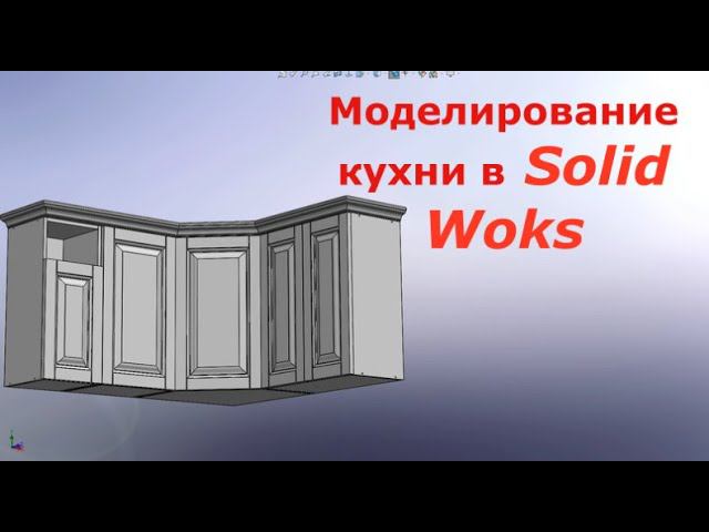 3d моделирование SOLIDWORKS. библиотека корпусов мебели смотреть онлайн