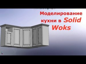 3d моделирование SOLIDWORKS. библиотека корпусов мебели